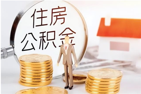 淮滨住房公积金余额提取（住房公积金余额提取条件）